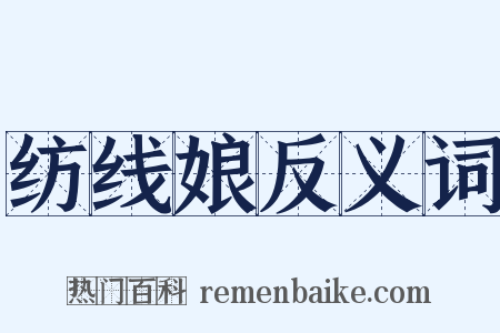 纺线娘反义词是什么意思的图片